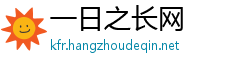 一日之长网